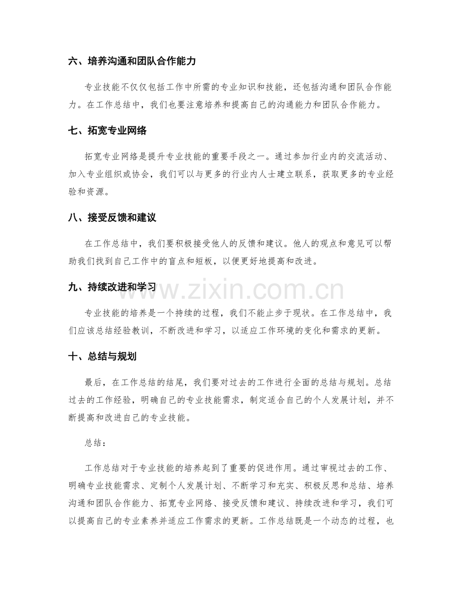 工作总结的专业技能培养.docx_第2页