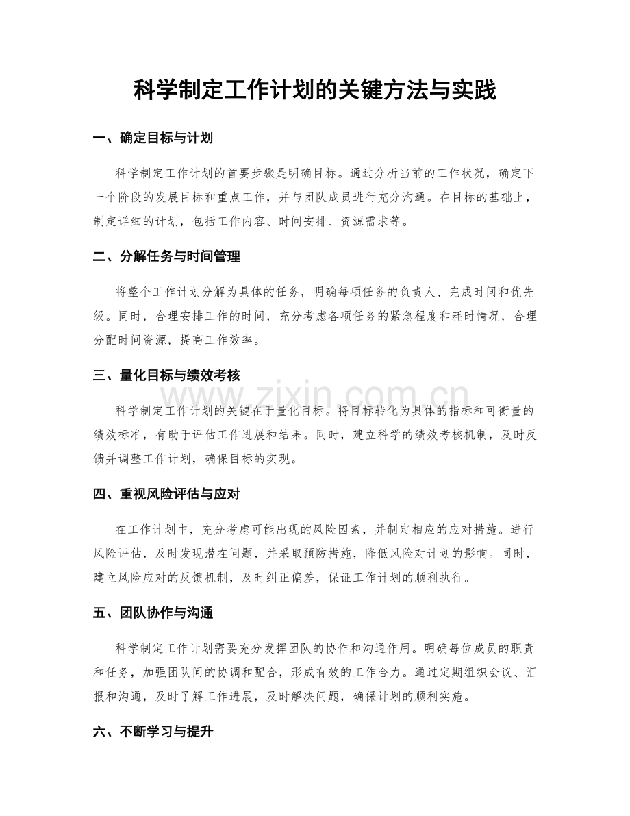 科学制定工作计划的关键方法与实践.docx_第1页