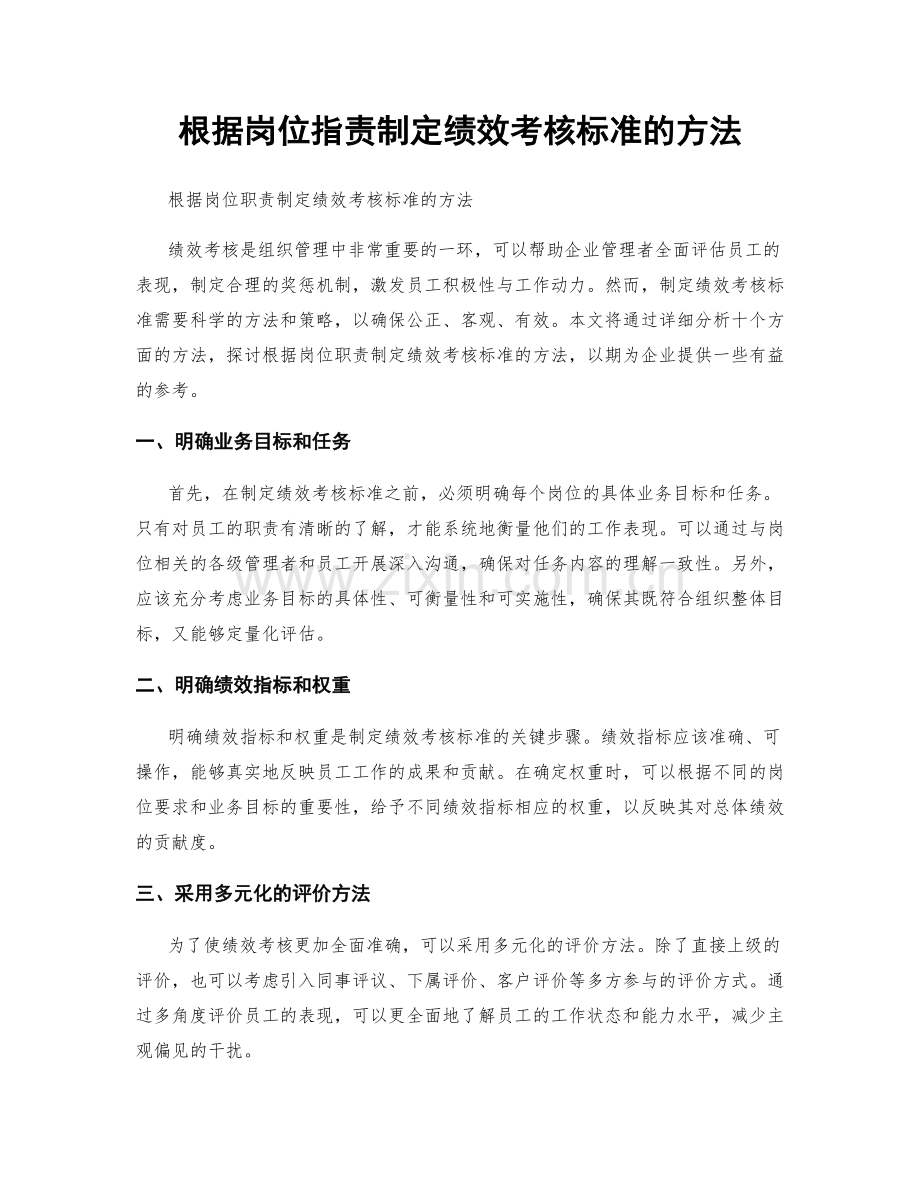 根据岗位职责制定绩效考核标准的方法.docx_第1页