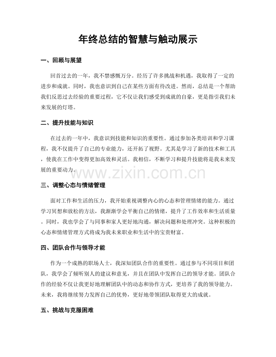 年终总结的智慧与触动展示.docx_第1页