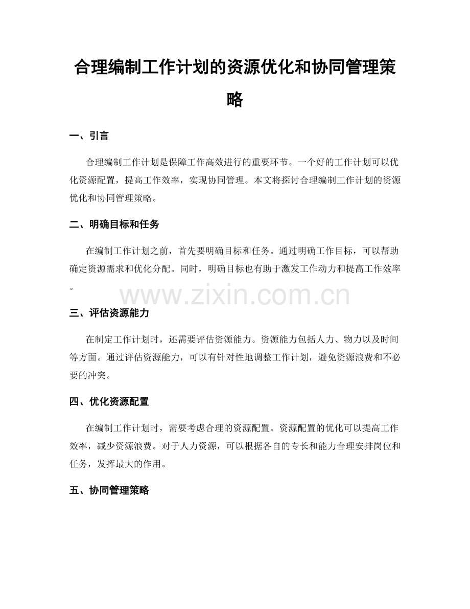 合理编制工作计划的资源优化和协同管理策略.docx_第1页