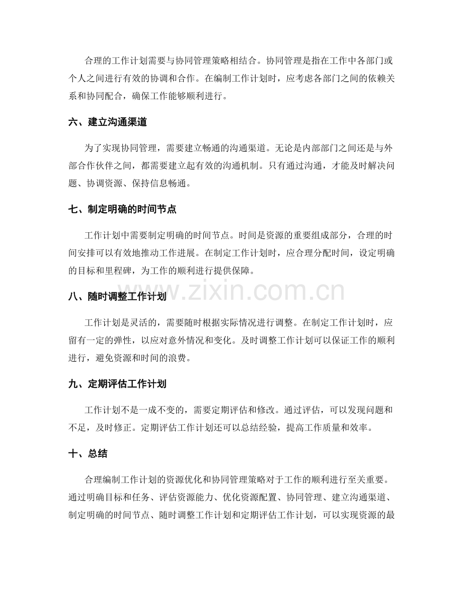 合理编制工作计划的资源优化和协同管理策略.docx_第2页