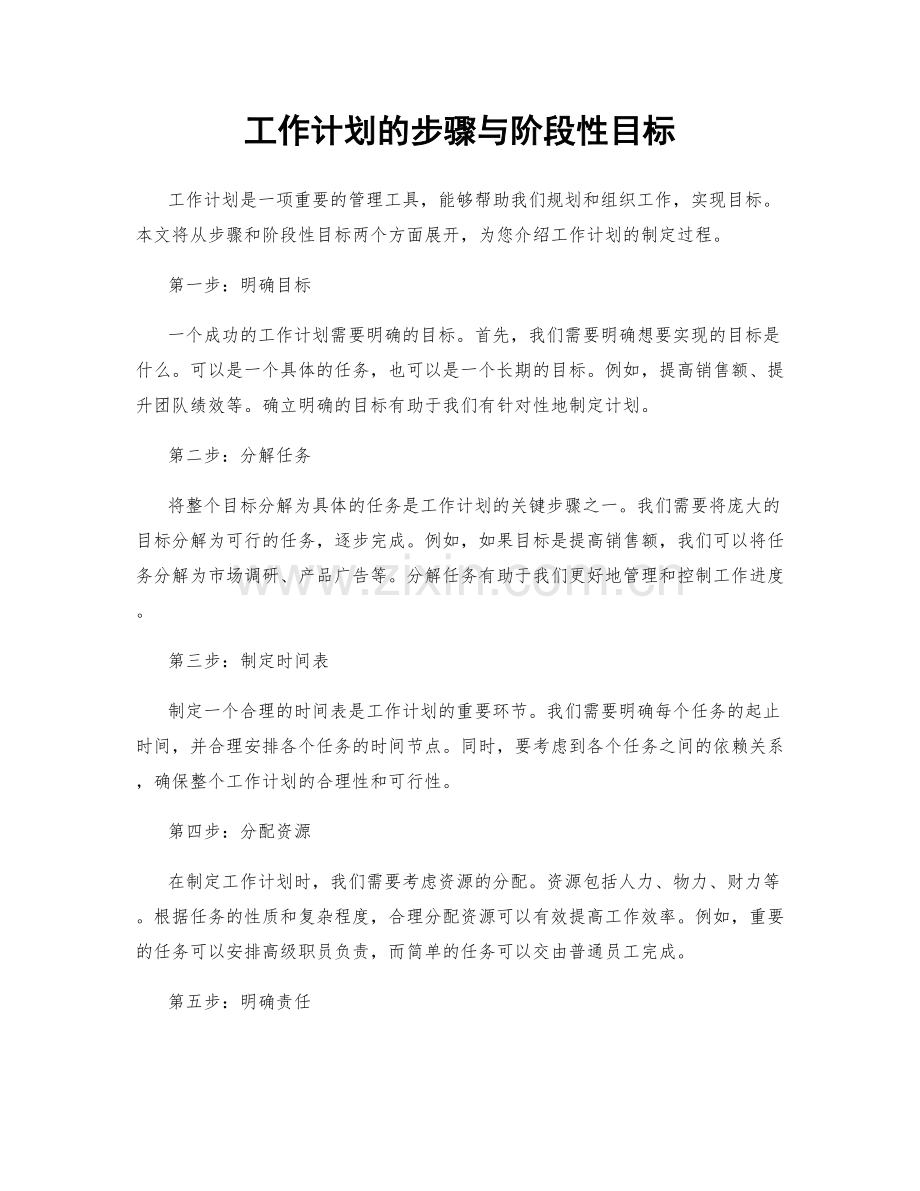 工作计划的步骤与阶段性目标.docx_第1页