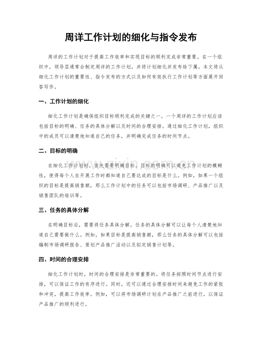 周详工作计划的细化与指令发布.docx_第1页