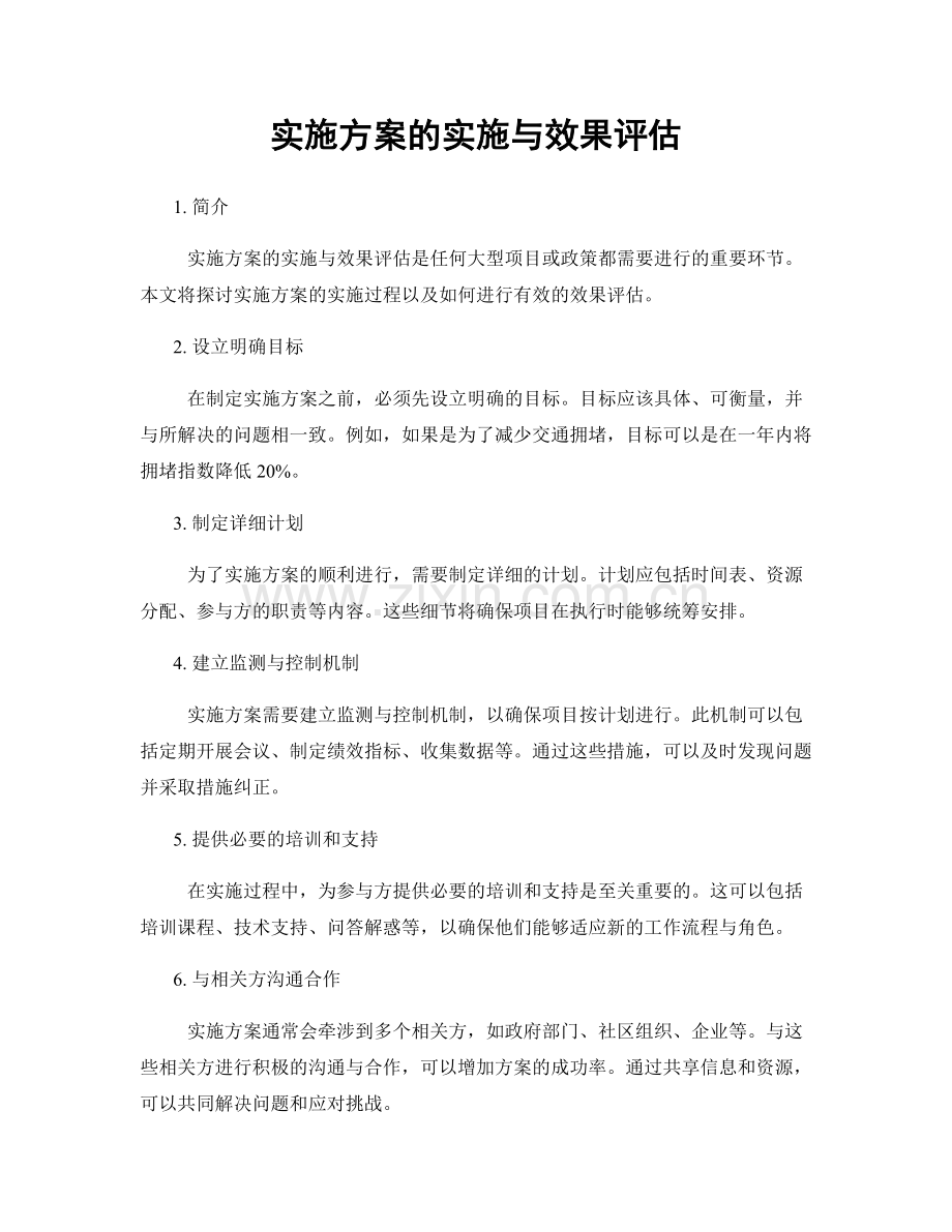 实施方案的实施与效果评估.docx_第1页