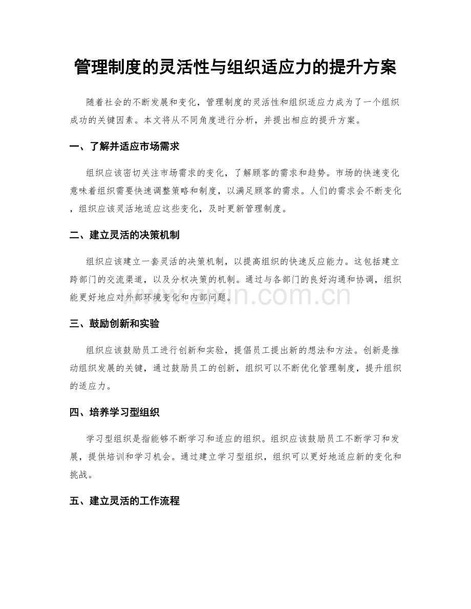 管理制度的灵活性与组织适应力的提升方案.docx_第1页