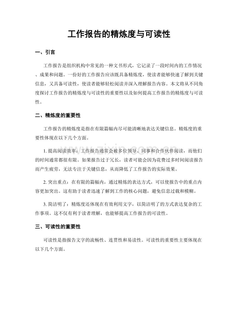 工作报告的精炼度与可读性.docx_第1页