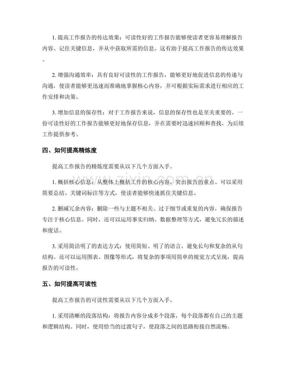 工作报告的精炼度与可读性.docx_第2页