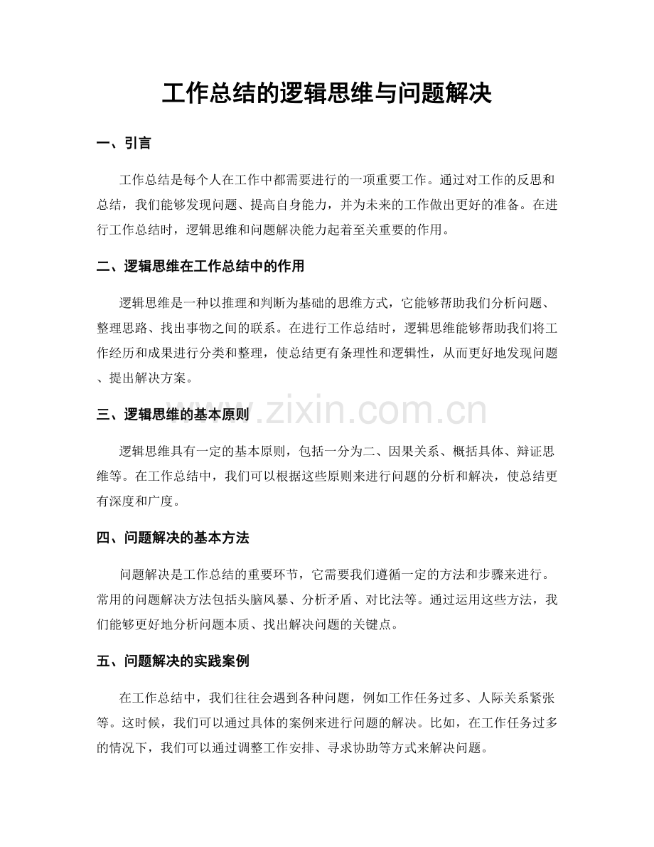 工作总结的逻辑思维与问题解决.docx_第1页