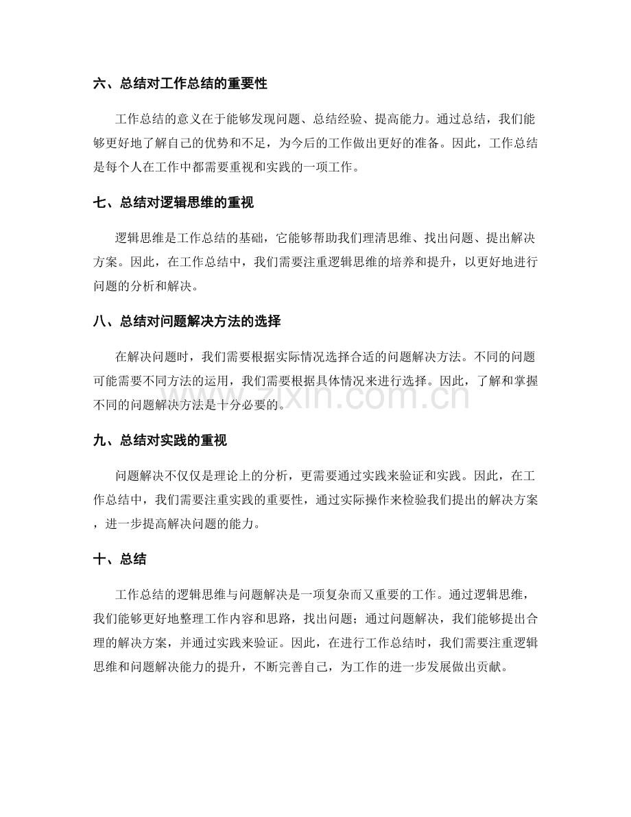 工作总结的逻辑思维与问题解决.docx_第2页