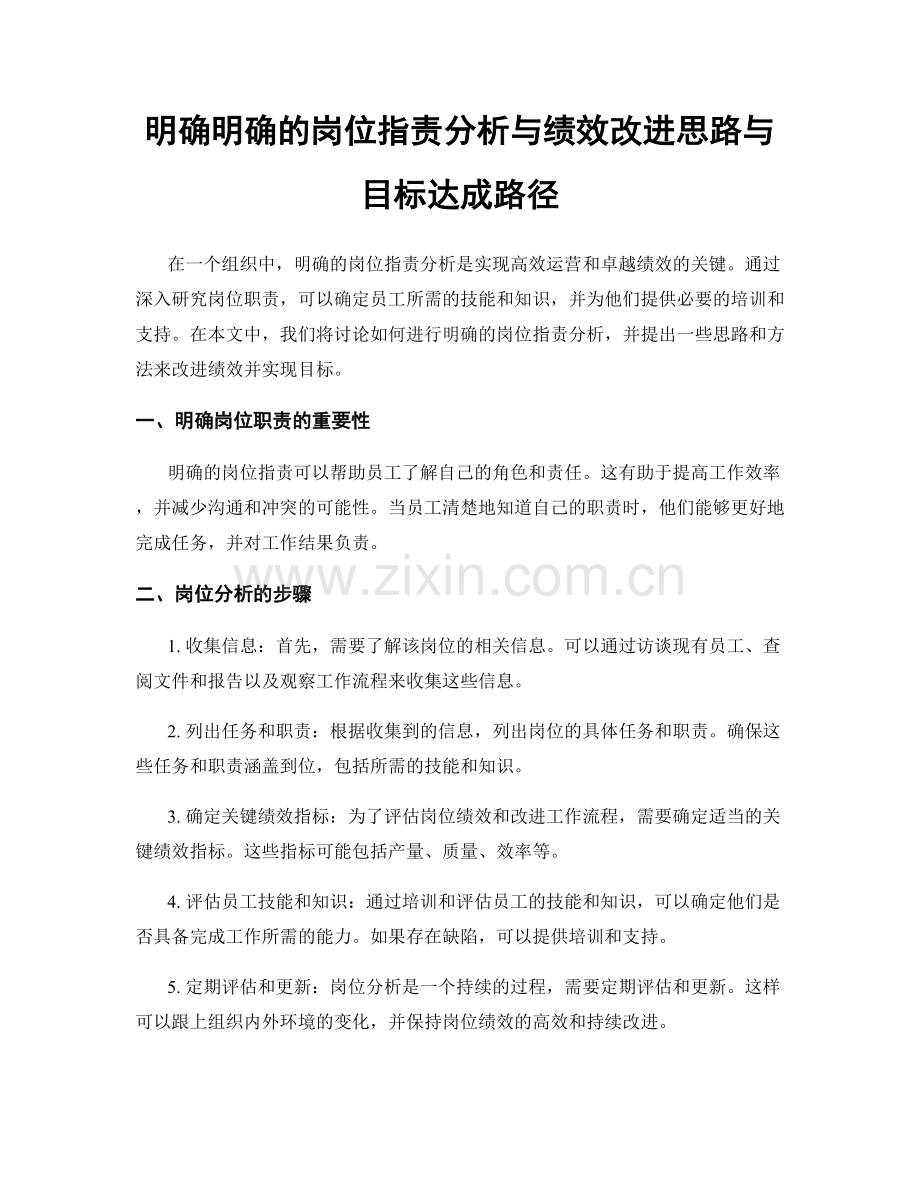 明确明确的岗位职责分析与绩效改进思路与目标达成路径.docx_第1页