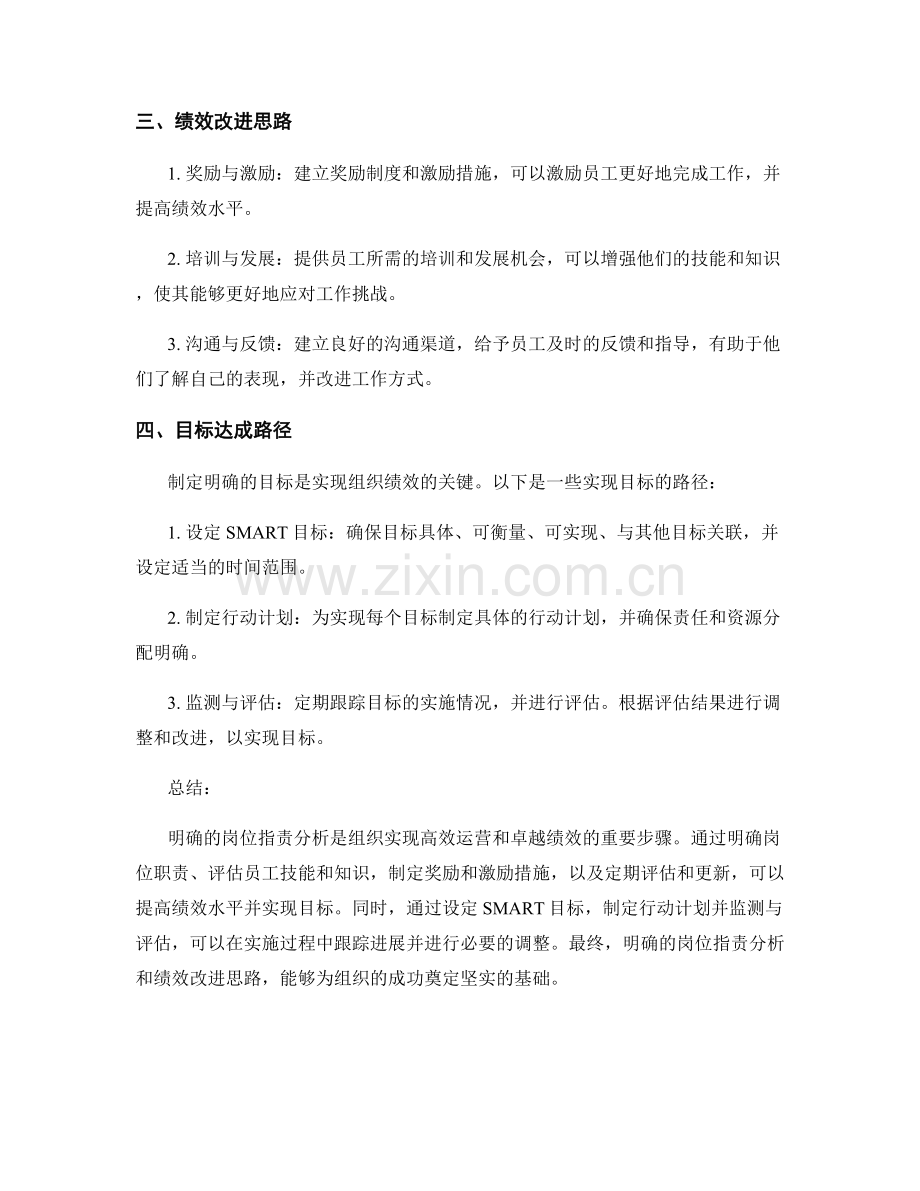 明确明确的岗位职责分析与绩效改进思路与目标达成路径.docx_第2页