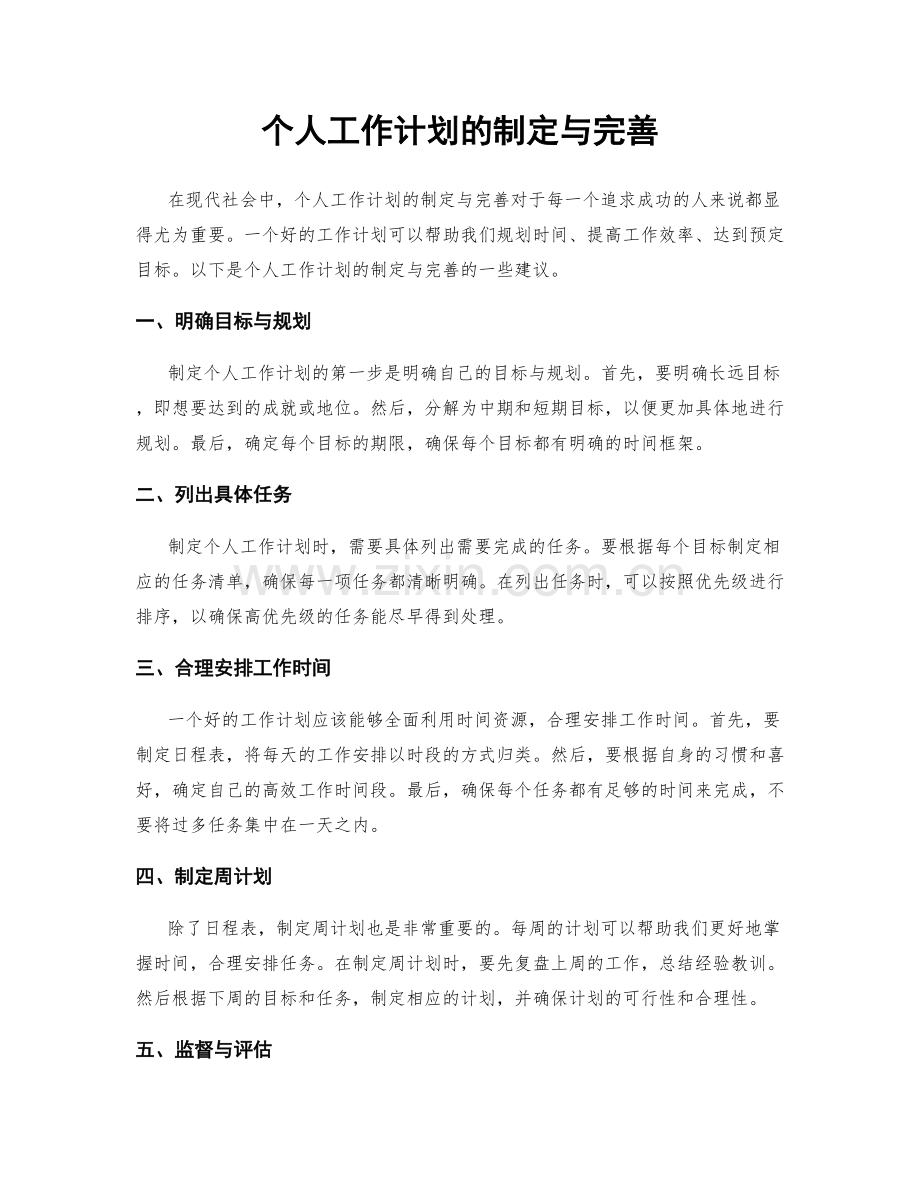 个人工作计划的制定与完善.docx_第1页