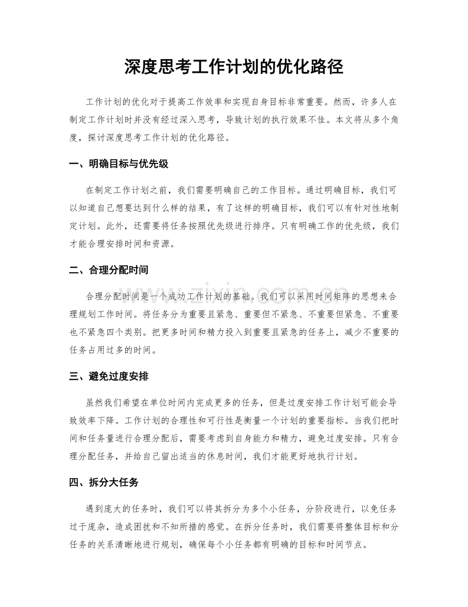 深度思考工作计划的优化路径.docx_第1页