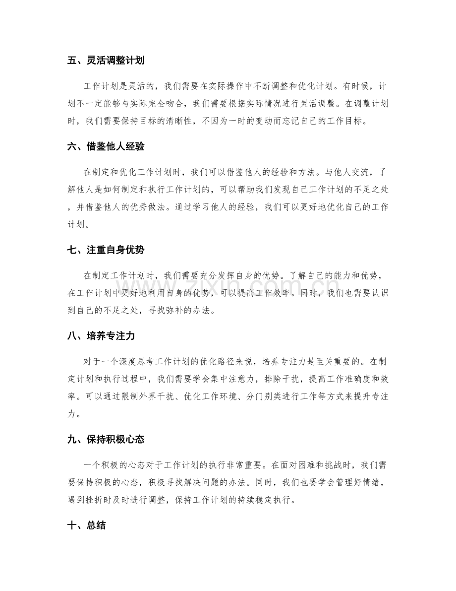 深度思考工作计划的优化路径.docx_第2页