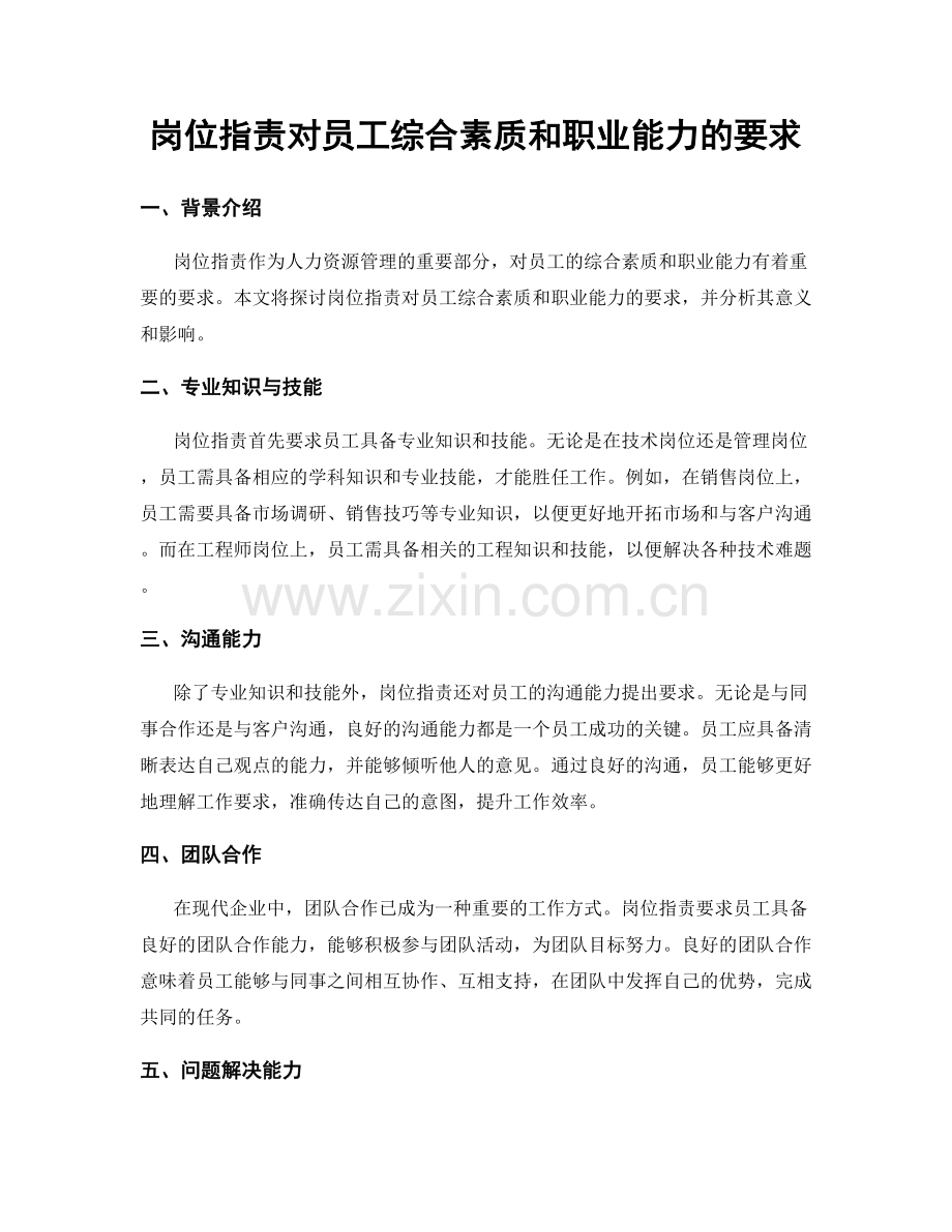 岗位职责对员工综合素质和职业能力的要求.docx_第1页