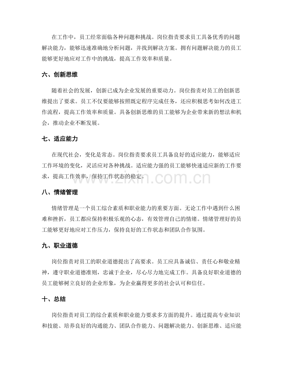 岗位职责对员工综合素质和职业能力的要求.docx_第2页