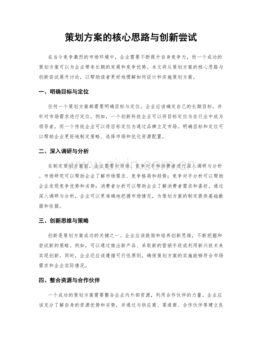 策划方案的核心思路与创新尝试.docx_第1页