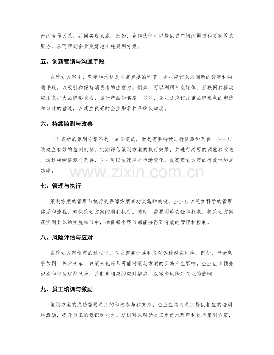 策划方案的核心思路与创新尝试.docx_第2页