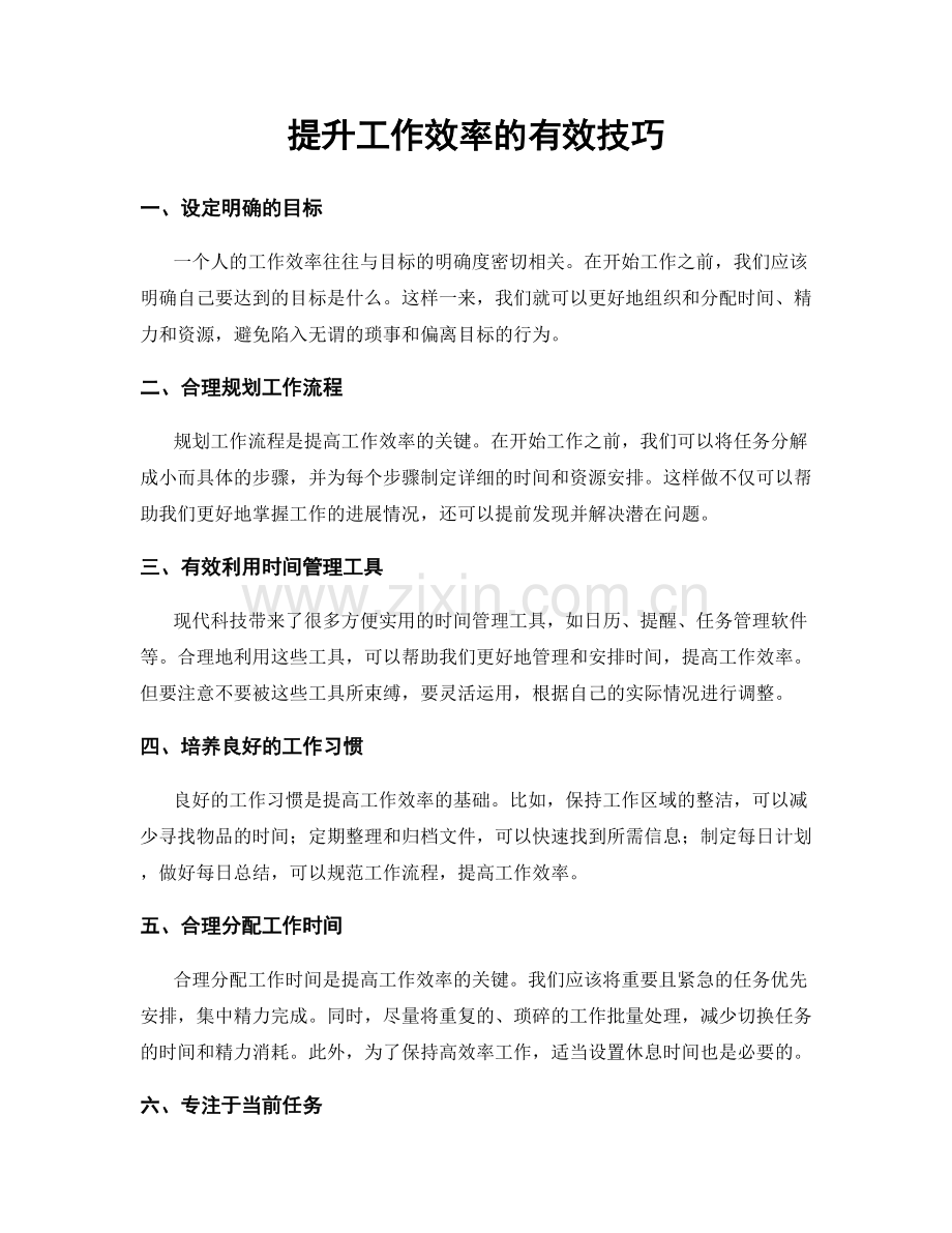 提升工作效率的有效技巧.docx_第1页