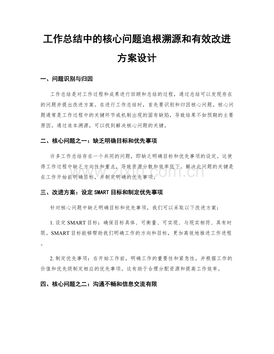 工作总结中的核心问题追根溯源和有效改进方案设计.docx_第1页