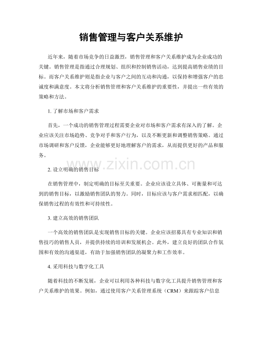 销售管理与客户关系维护.docx_第1页