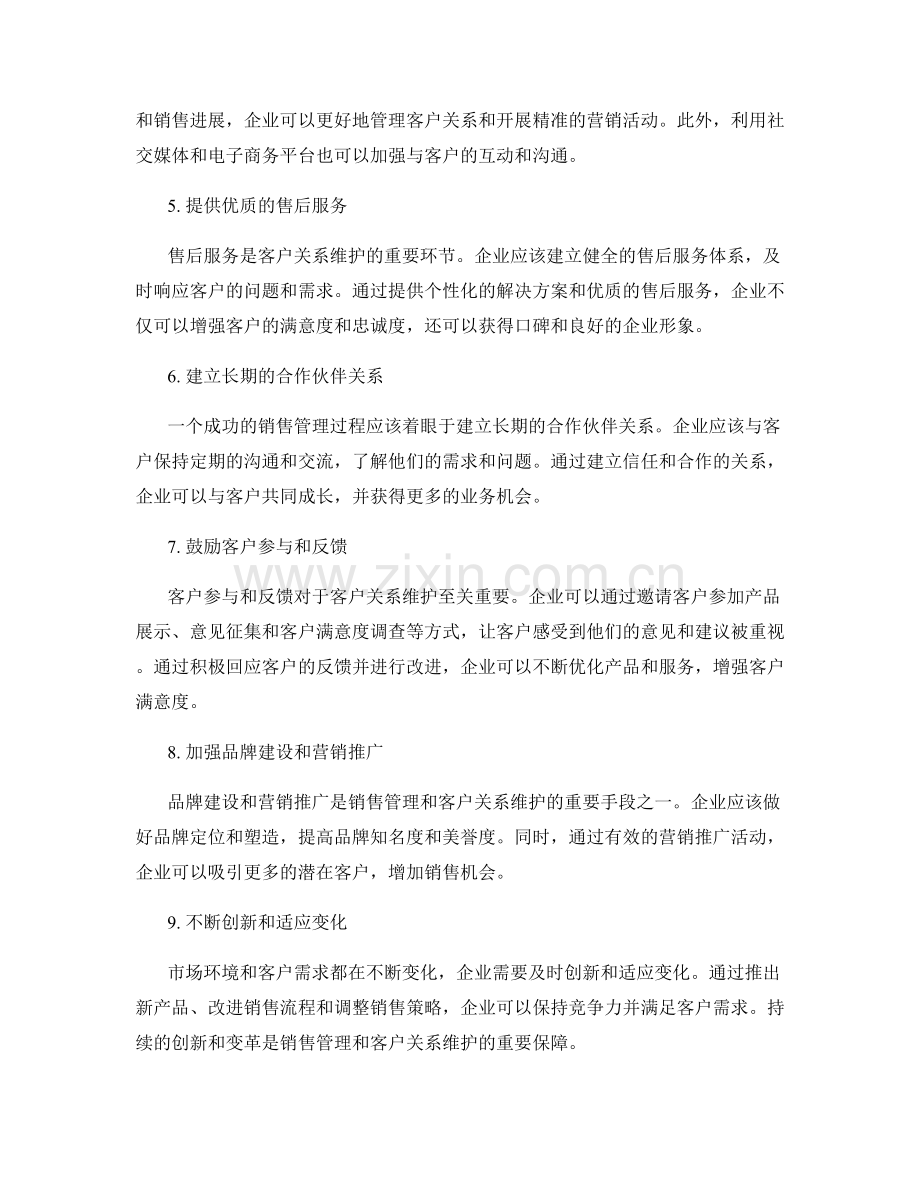 销售管理与客户关系维护.docx_第2页