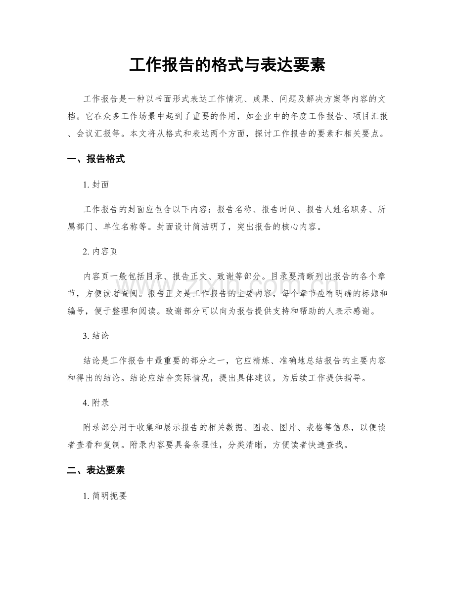 工作报告的格式与表达要素.docx_第1页