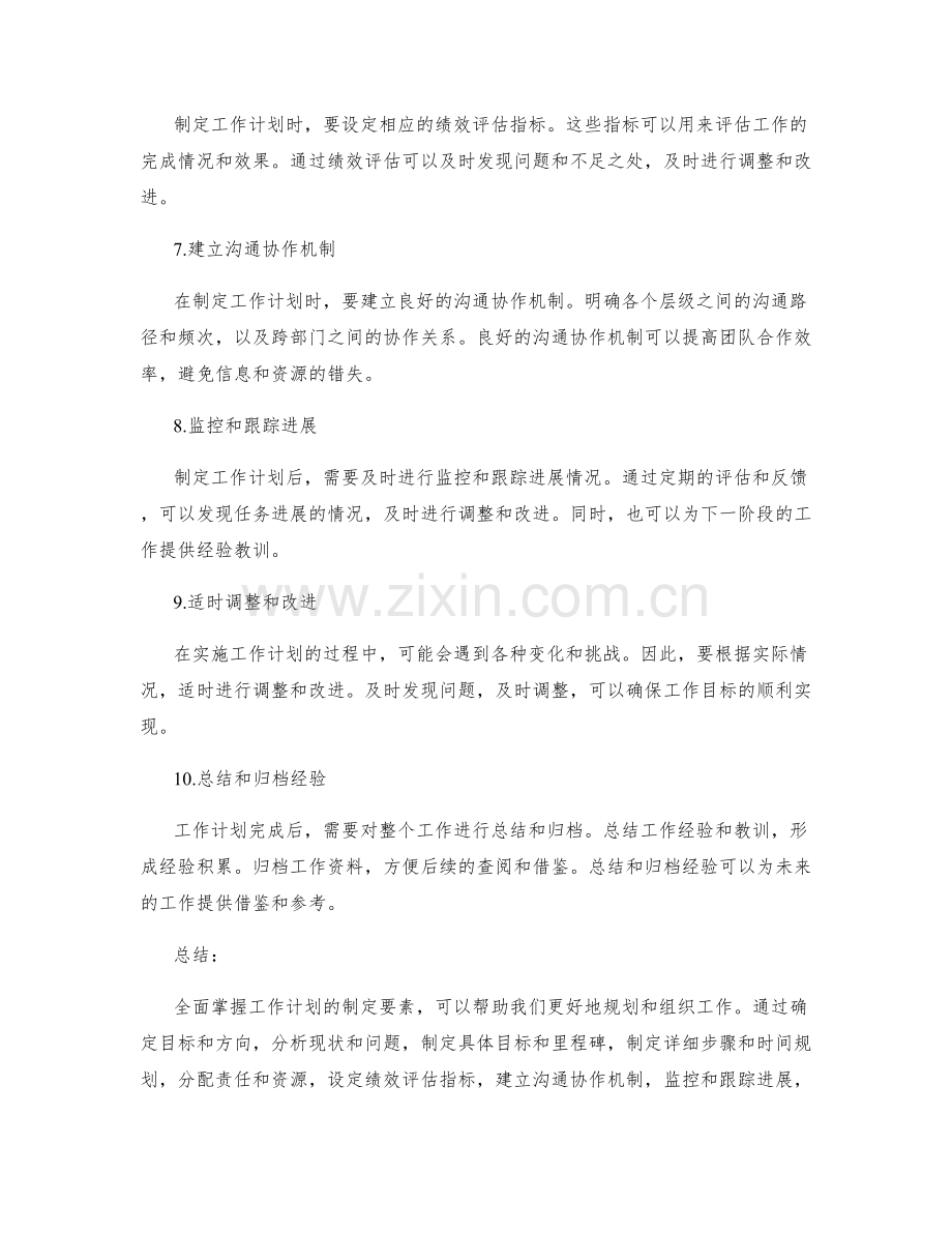 全面掌握工作计划的制定要素.docx_第2页