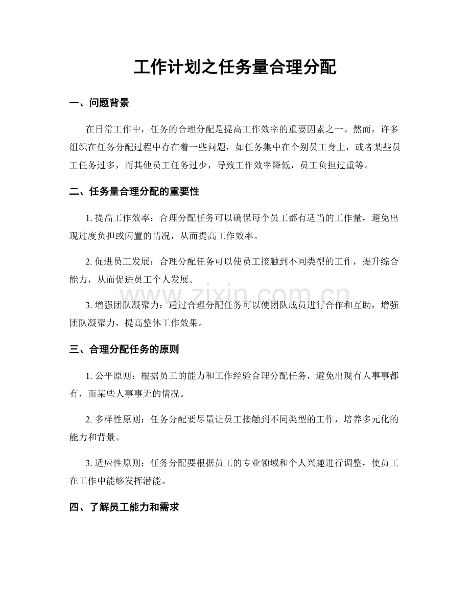 工作计划之任务量合理分配.docx_第1页