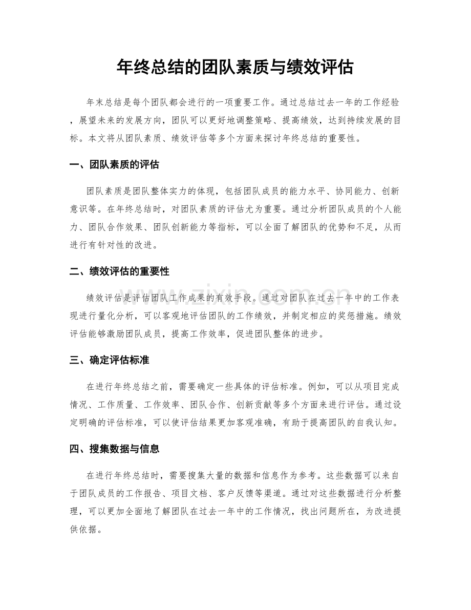 年终总结的团队素质与绩效评估.docx_第1页