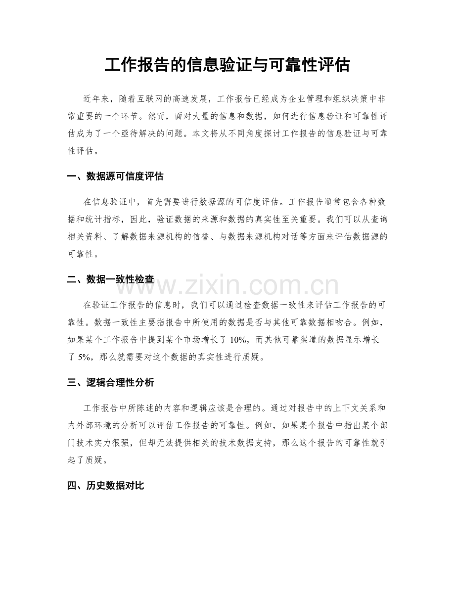 工作报告的信息验证与可靠性评估.docx_第1页