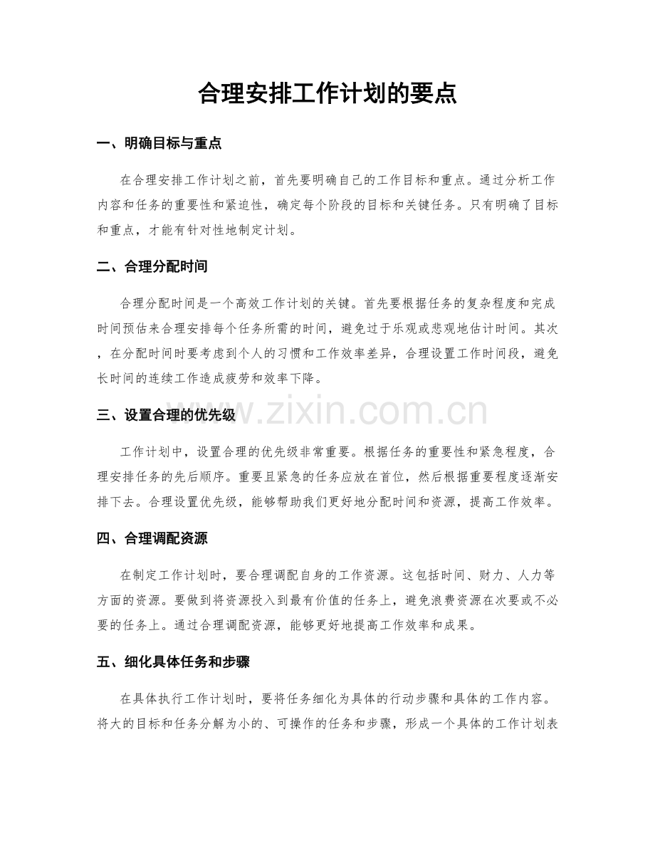 合理安排工作计划的要点.docx_第1页