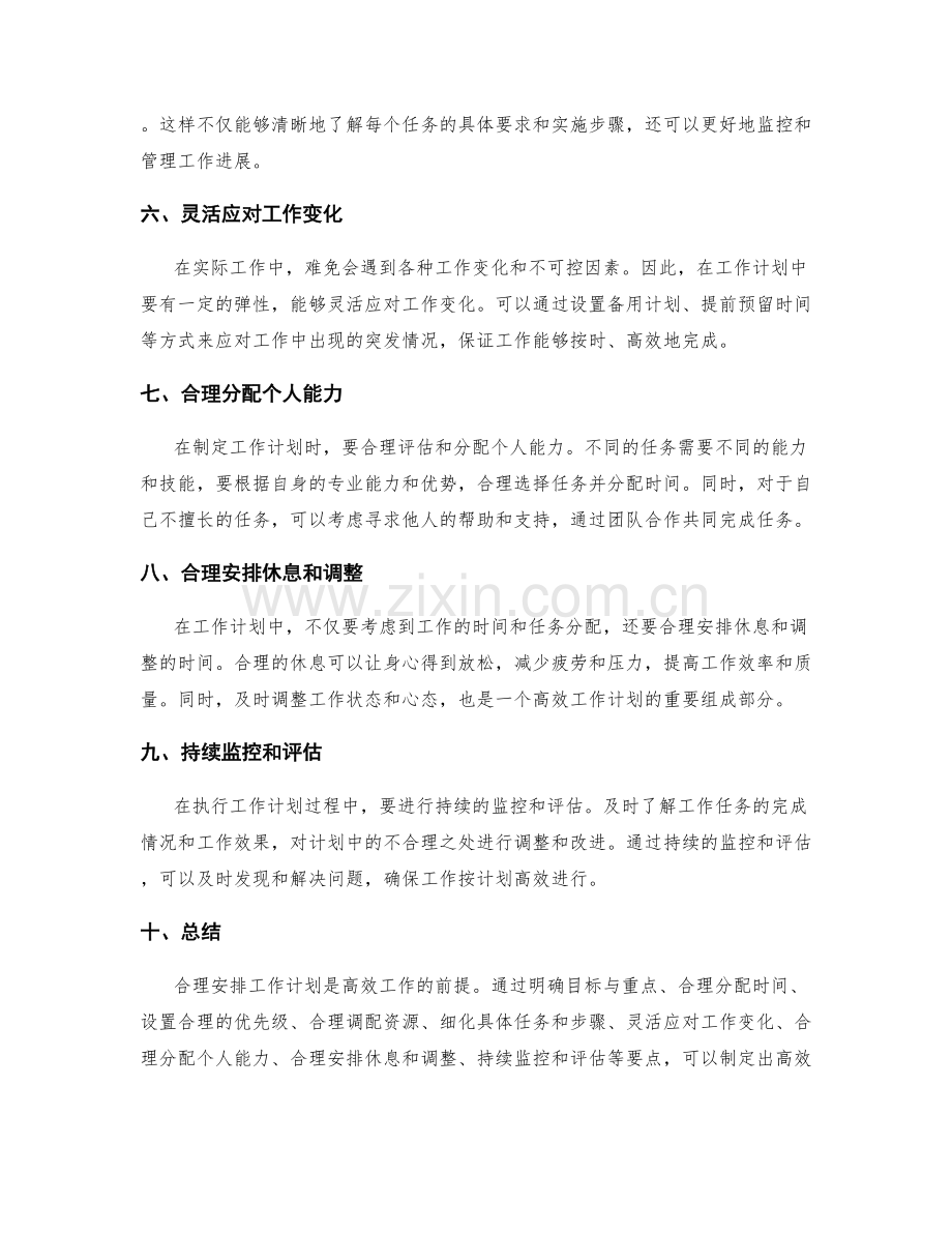 合理安排工作计划的要点.docx_第2页