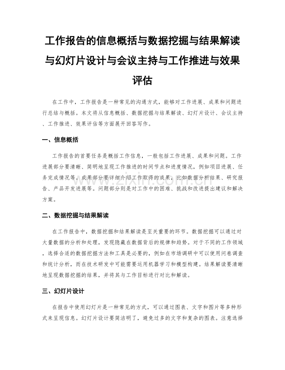 工作报告的信息概括与数据挖掘与结果解读与幻灯片设计与会议主持与工作推进与效果评估.docx_第1页