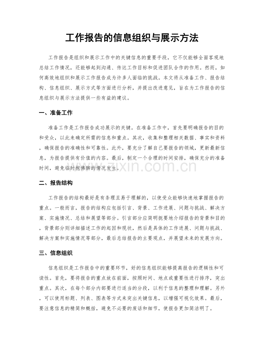 工作报告的信息组织与展示方法.docx_第1页