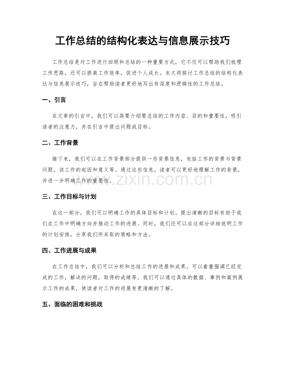 工作总结的结构化表达与信息展示技巧.docx_第1页