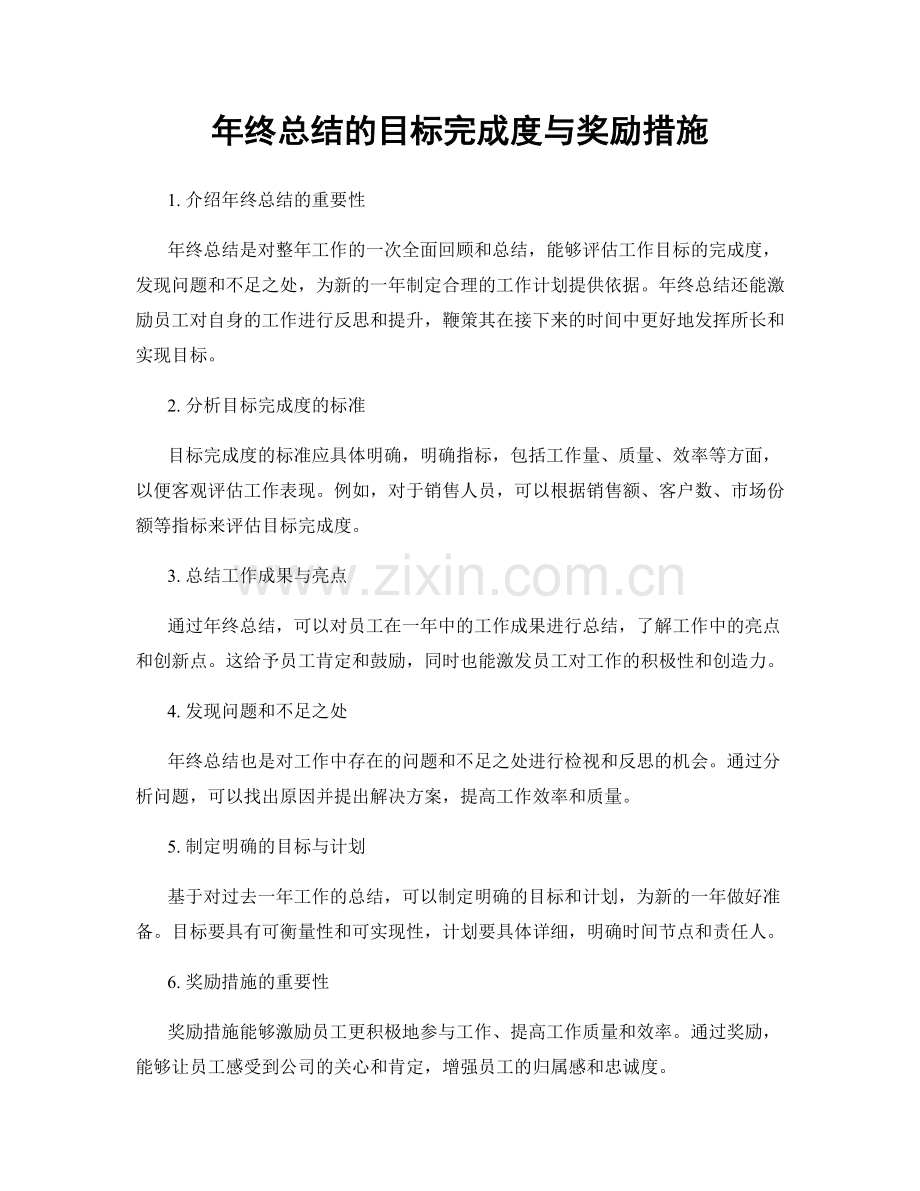 年终总结的目标完成度与奖励措施.docx_第1页