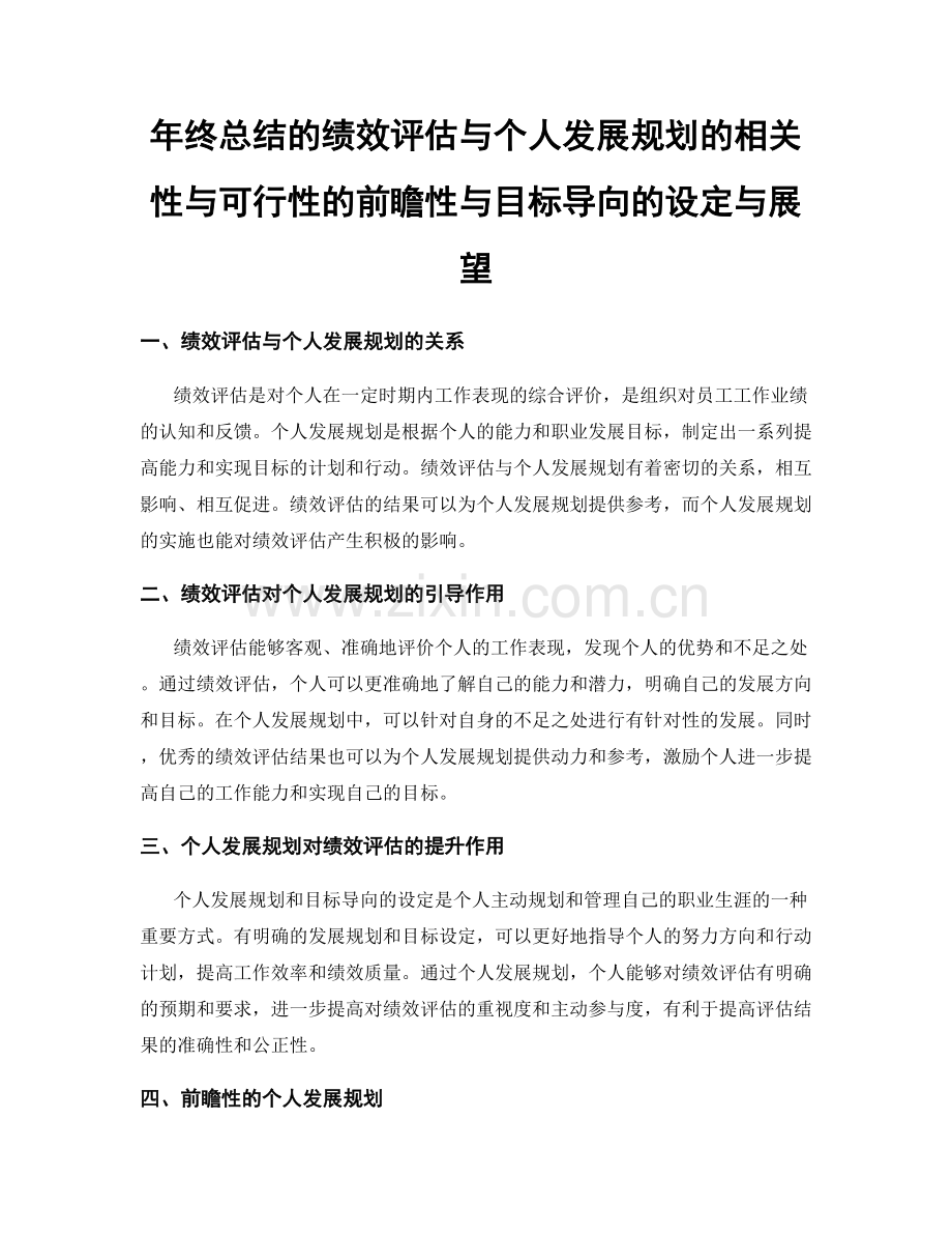 年终总结的绩效评估与个人发展规划的相关性与可行性的前瞻性与目标导向的设定与展望.docx_第1页