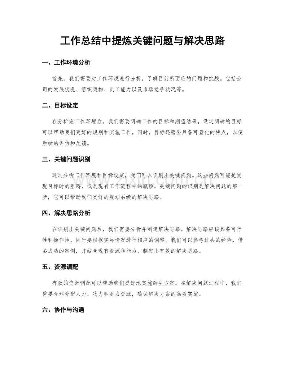 工作总结中提炼关键问题与解决思路.docx_第1页