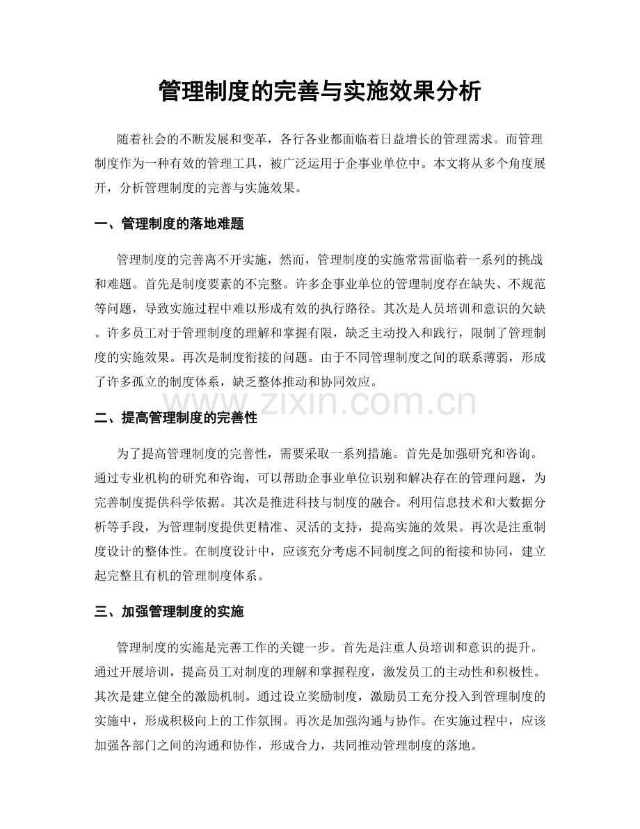 管理制度的完善与实施效果分析.docx_第1页