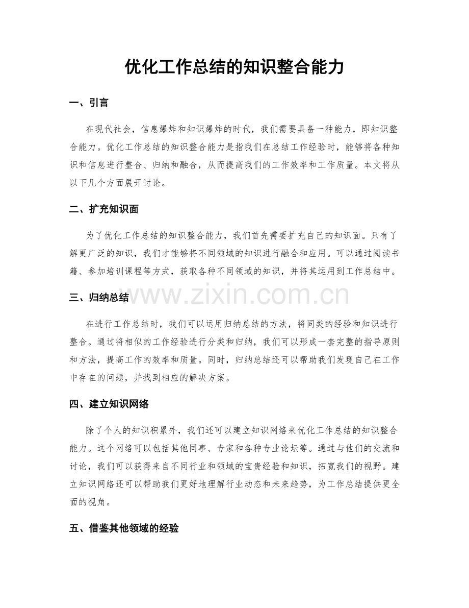 优化工作总结的知识整合能力.docx_第1页