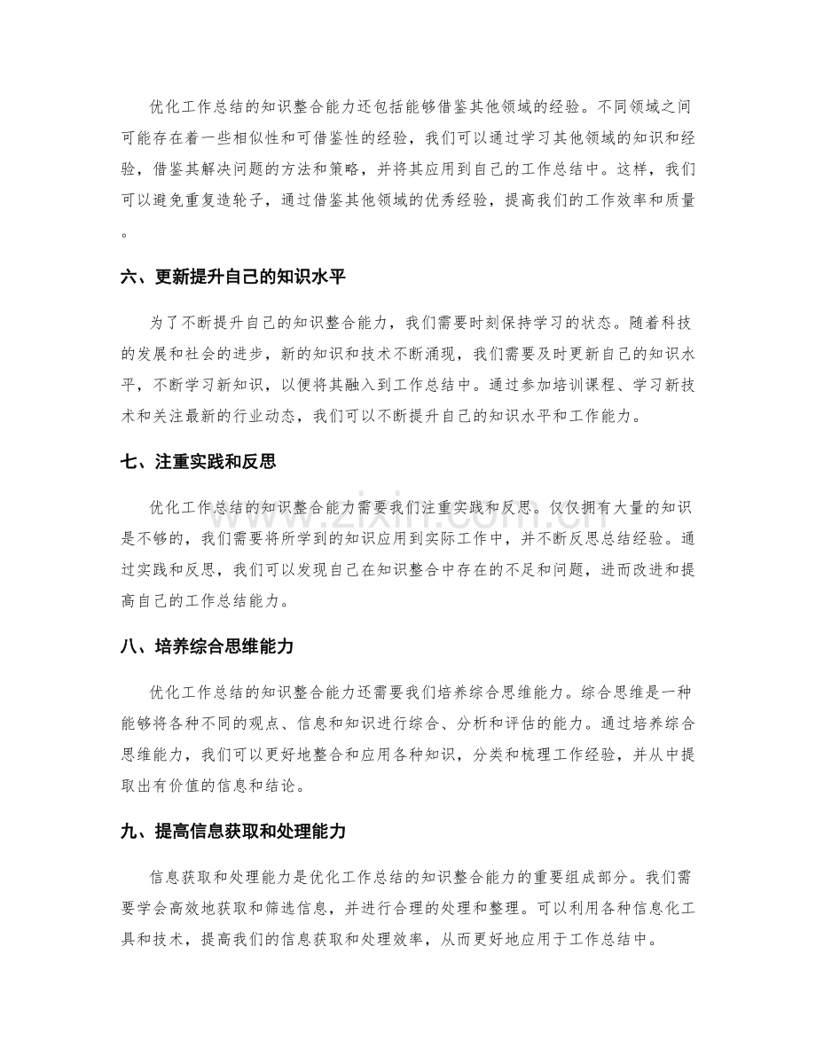 优化工作总结的知识整合能力.docx_第2页