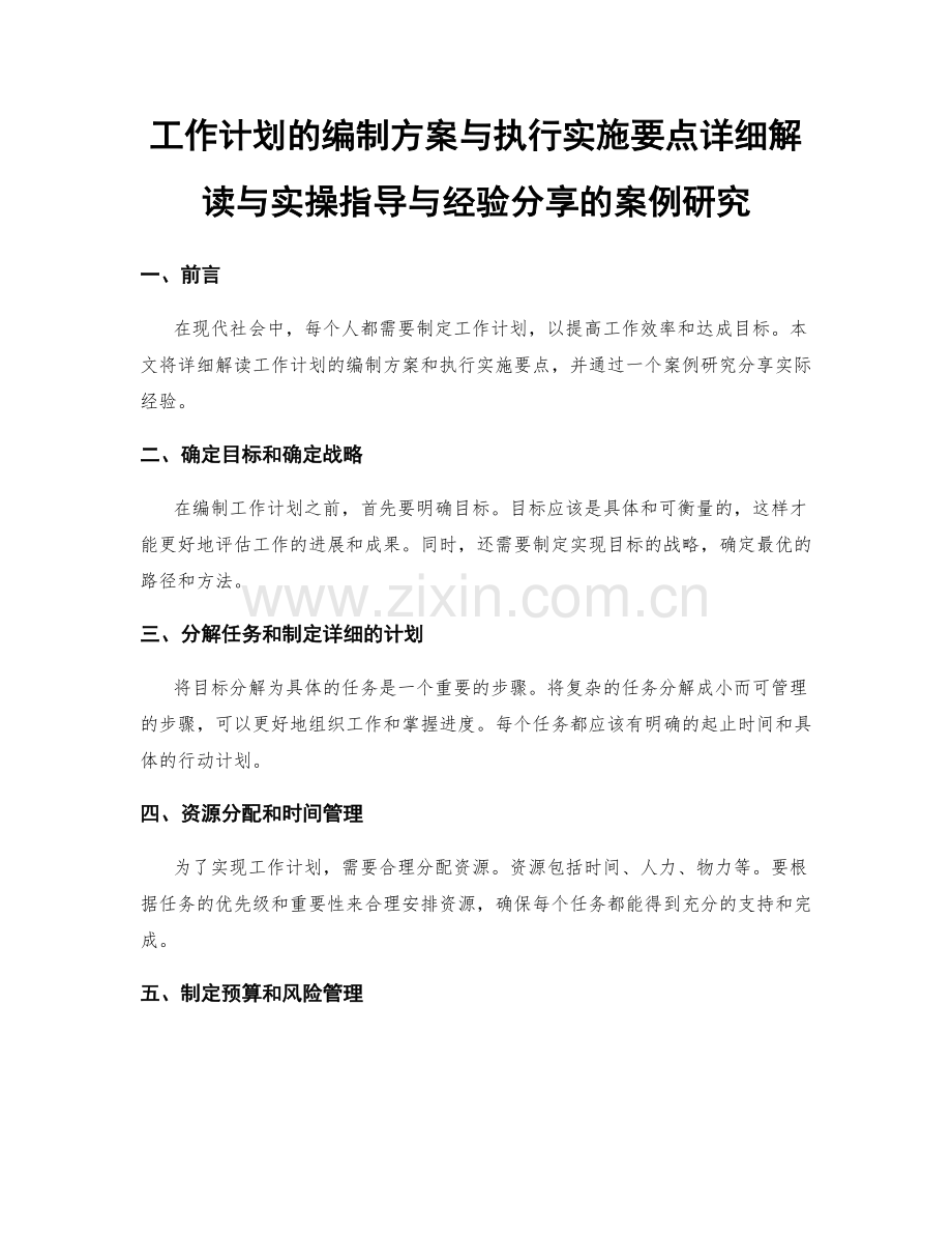 工作计划的编制方案与执行实施要点详细解读与实操指导与经验分享的案例研究.docx_第1页