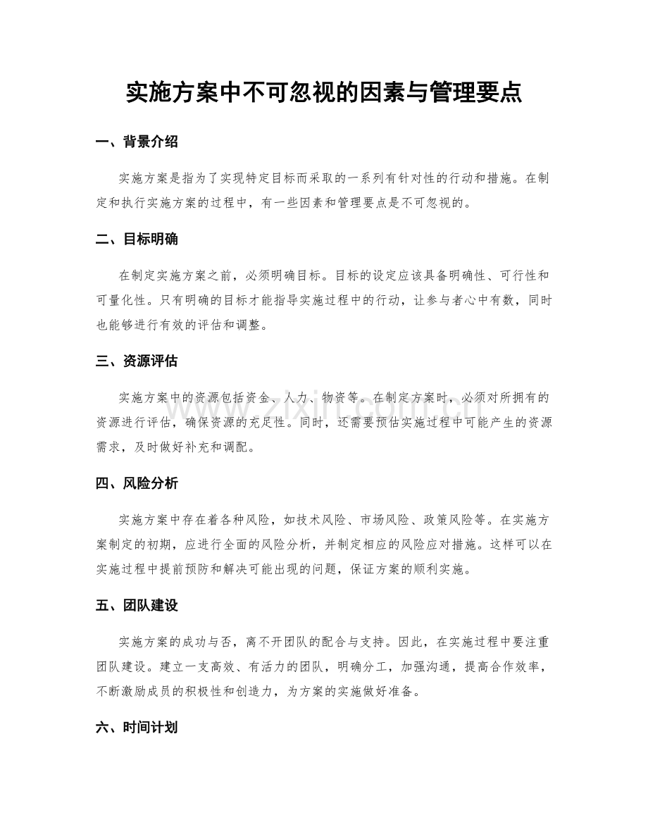 实施方案中不可忽视的因素与管理要点.docx_第1页