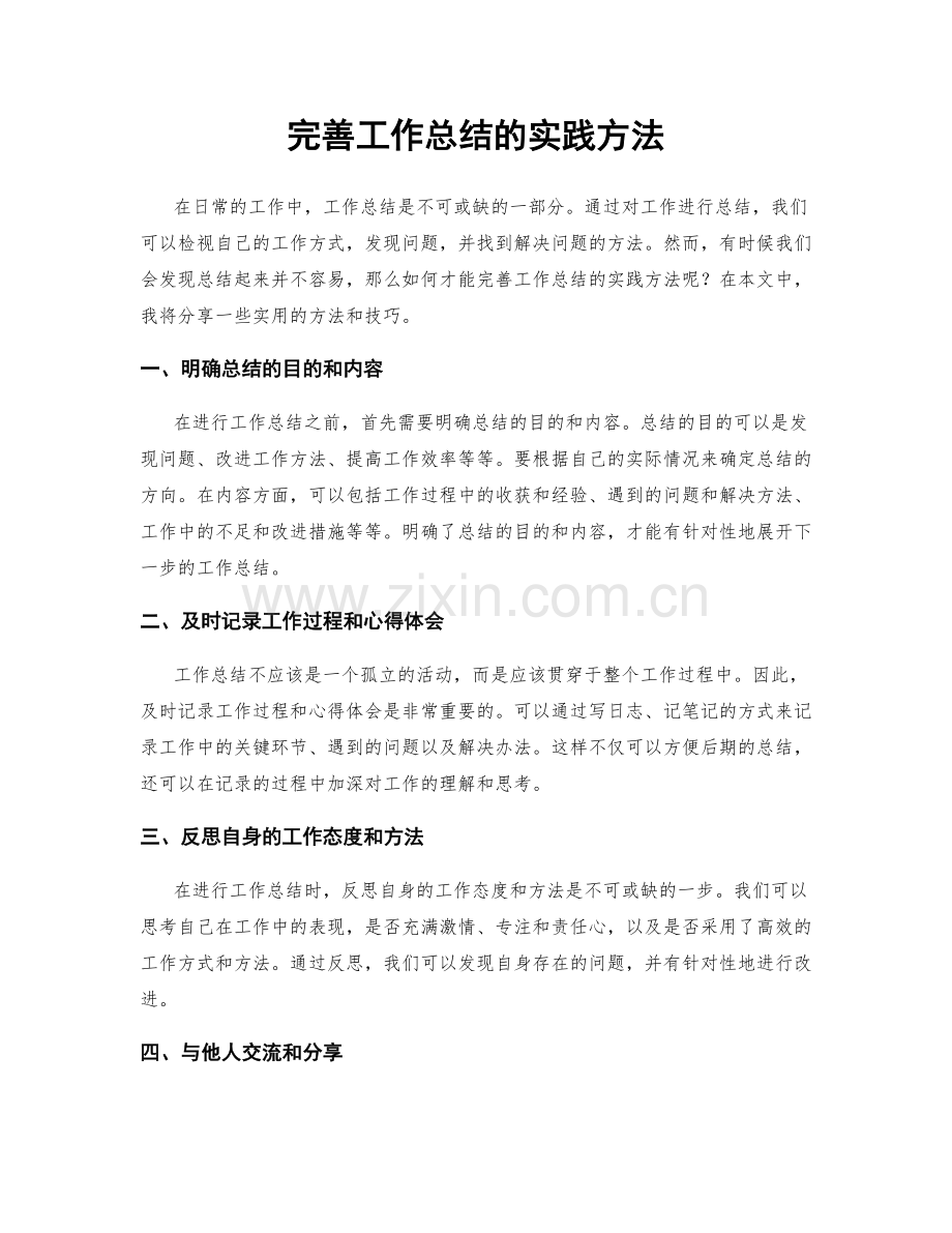 完善工作总结的实践方法.docx_第1页