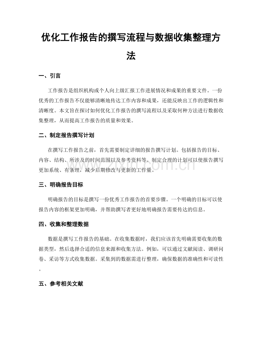 优化工作报告的撰写流程与数据收集整理方法.docx_第1页