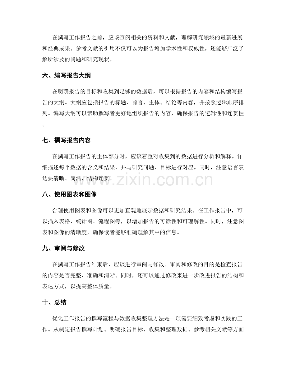 优化工作报告的撰写流程与数据收集整理方法.docx_第2页