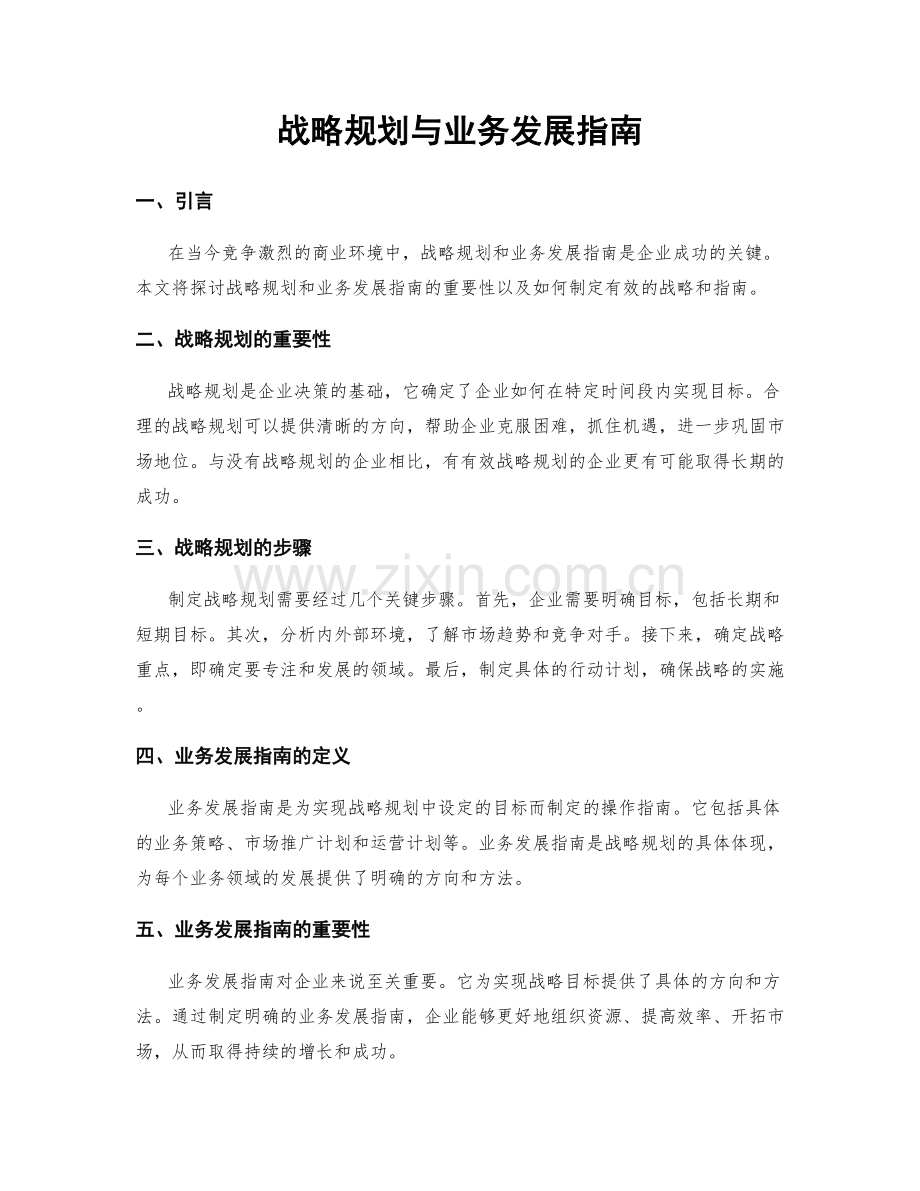 战略规划与业务发展指南.docx_第1页