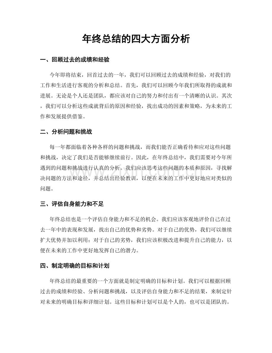 年终总结的四大方面分析.docx_第1页